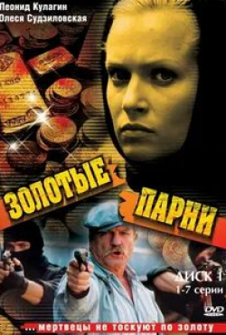 Леся Самаева и фильм Золотые парни (2005)