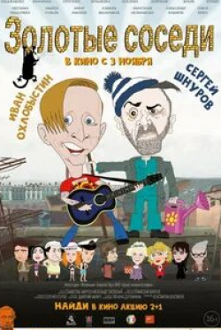 Анвар Либабов и фильм Золотые соседи (2022)