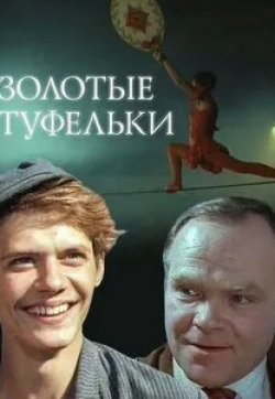 Александр Игнатуша и фильм Золотые туфельки (1981)