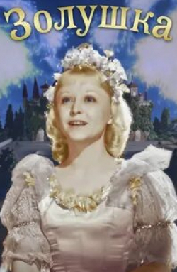 Янина Жеймо и фильм Золушка (1947)