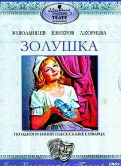 Любовь Корнева и фильм Золушка (1978)