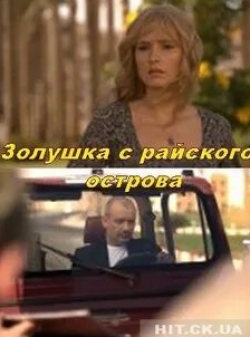 Жанна Воробьева и фильм Золушка с острова Джерба (2008)