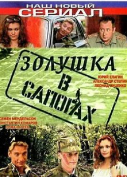 Наталья Терехова и фильм Золушка в сапогах (2002)