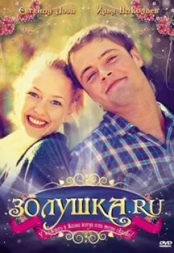 Ия Нинидзе и фильм Золушка.ру (2008)
