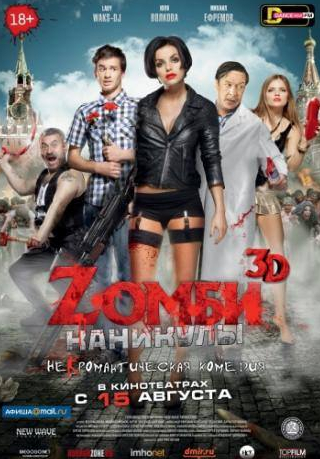 Юлия Волкова и фильм Zомби каникулы (2013)