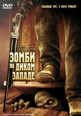 Ричард Барела и фильм Зомби на Диком Западе (2007)