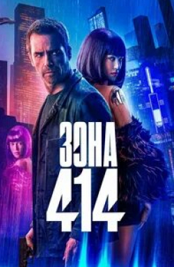 Джонатан Арис и фильм Зона 414 (2021)