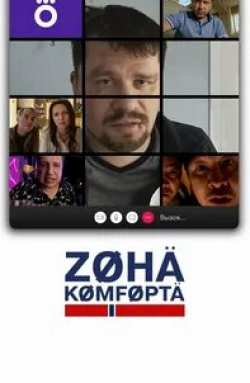 Амаду Мамадаков и фильм Зона комфорта (2020)