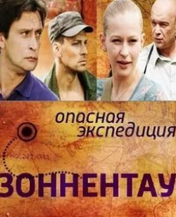 Наталья Ноздрина и фильм Зоннентау (2012)