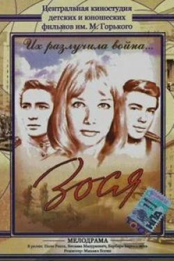 Георгий Бурков и фильм Зося (1967)