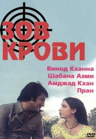 Амджад Кхан и фильм Зов крови (1978)