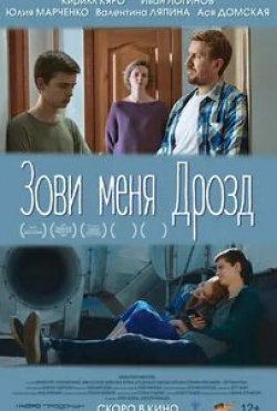 Светлана Рубан и фильм Зови меня Дрозд (2020)