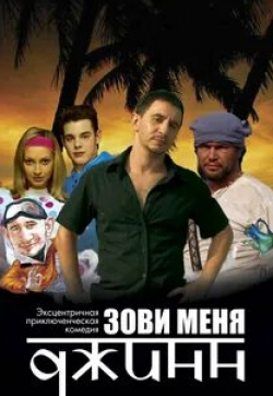 Анастасия Цветаева и фильм Зови меня Джинн (2005)