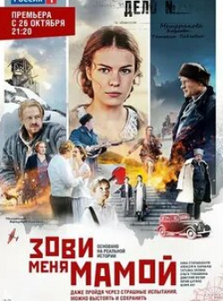 Анна Старшенбаум и фильм Зови меня мамой (2016)