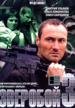Дмитрий Ульянов и фильм Зверобой 3 (2011)