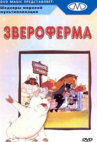 Морис Денэм и фильм Звероферма (1954)