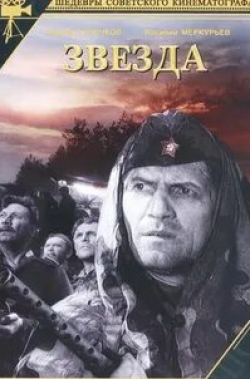 Олег Жаков и фильм Звезда (1949)