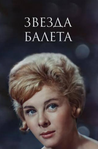 Татьяна Окуневская и фильм Звезда балета (1964)