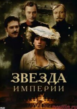 Марина Могилевская и фильм Звезда Империи (2007)