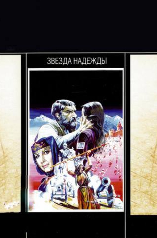 Лаура Геворкян и фильм Звезда надежды (1978)