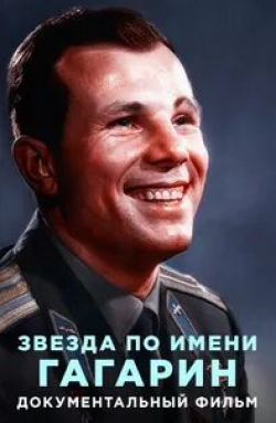 Звезда по имени Гагарин кадр из фильма