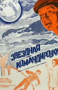 Гражина Байкштите и фильм Звездная командировка (1983)
