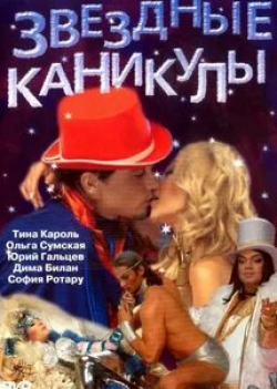 Станислав Боклан и фильм Звездные каникулы (2006)