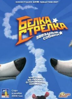 Елена Яковлева и фильм Звездные собаки: Белка и Стрелка (2010)