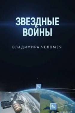 кадр из фильма Звездные войны Владимира Челомея