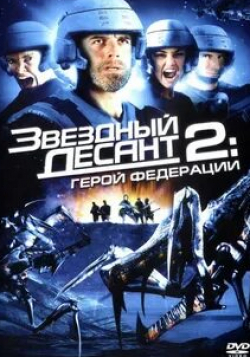 Эд Лотер и фильм Звездный десант 2: Герой Федерации (2004)