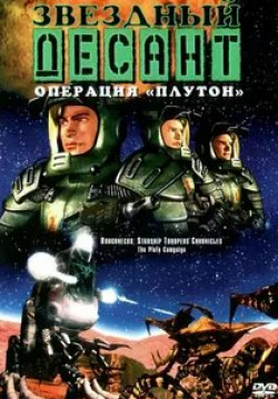 Дэвид ДеЛуис и фильм Звездный десант: Хроники (1999)