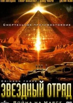 Стивен Уильямс и фильм Звездный отряд: Война на Марсе (2005)