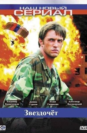 Александр Тютин и фильм Звездочет (2004)