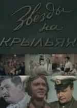 Александр Антонов и фильм Звезды на крыльях (1955)