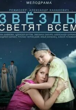 Илья Капанец и фильм Звезды светят всем (2014)