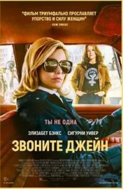Элизабет Бэнкс и фильм Звоните Джейн (2022)