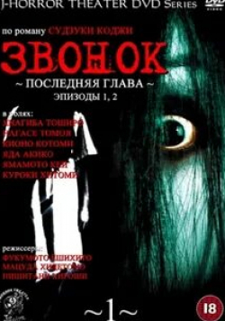Хитоми Куроки и фильм Звонок: Последняя глава (1999)