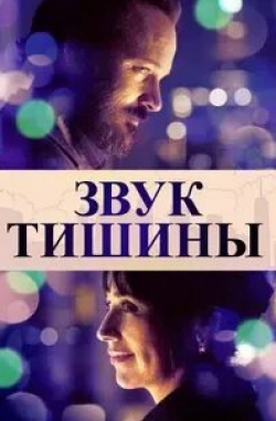 Питер Сарсгаард и фильм Звук тишины (2019)