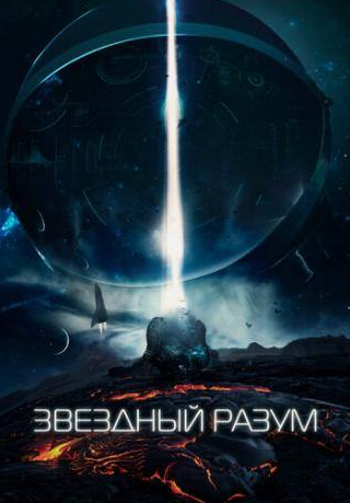 Константин Самоуков и фильм Звёздный разум (2019)