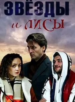 Андрей Чуманов и фильм Звёзды и лисы (2019)